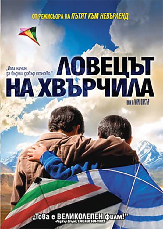 The Kite Runner / Ловецът на хвърчила