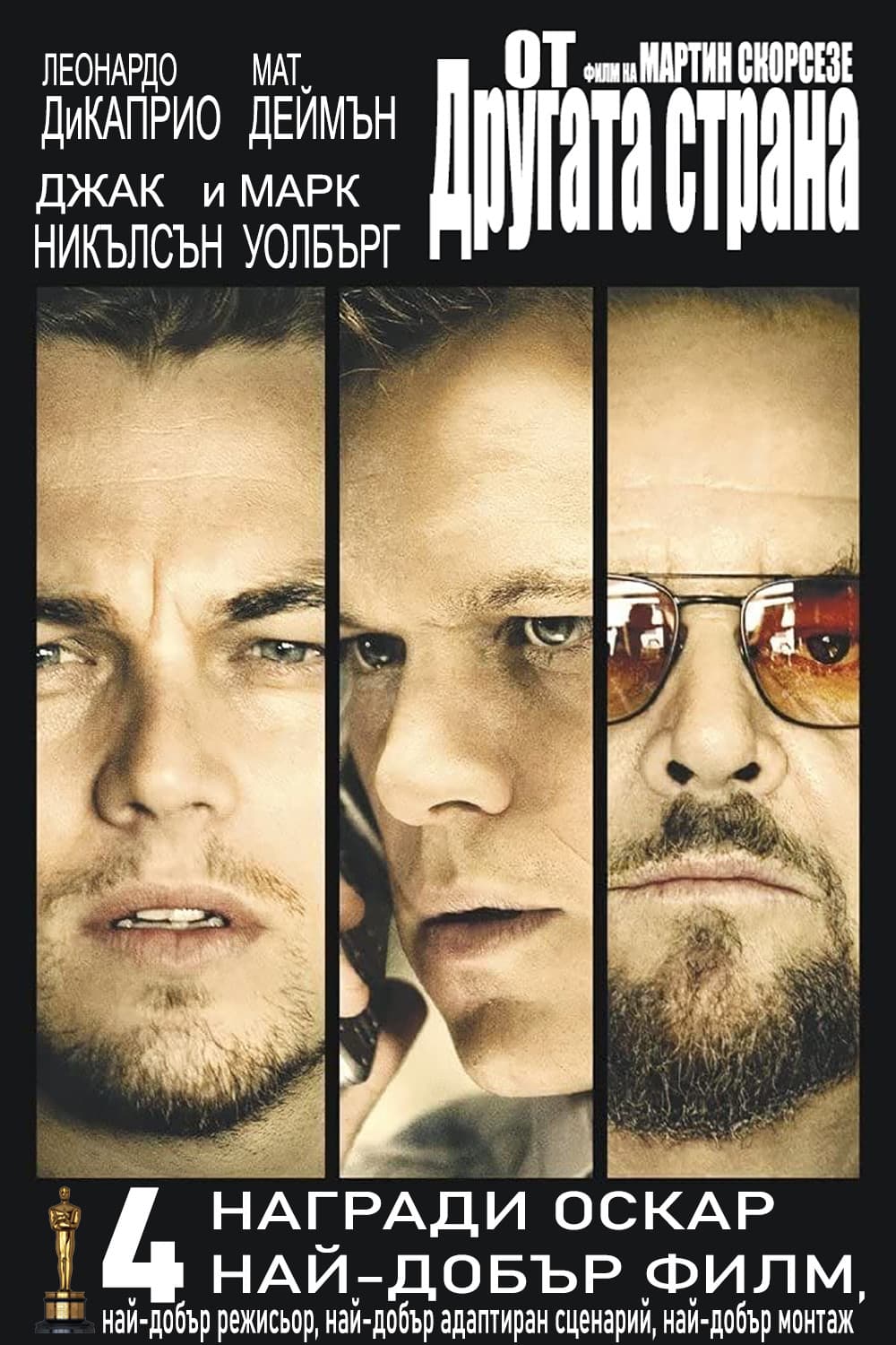 The Departed / От другата страна