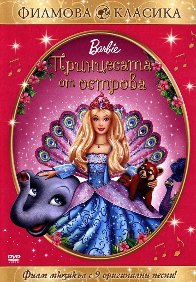 Barbie as the Island Princess / Барби: Принцесата от острова