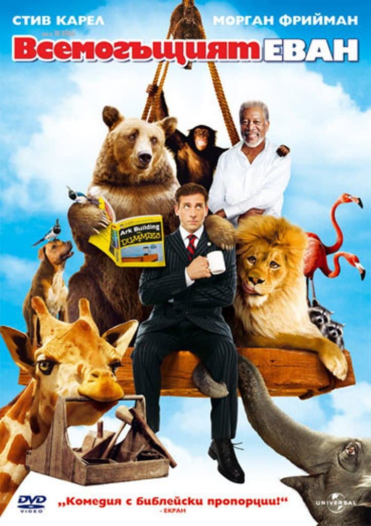 Evan Almighty / Всемогъщият Еван