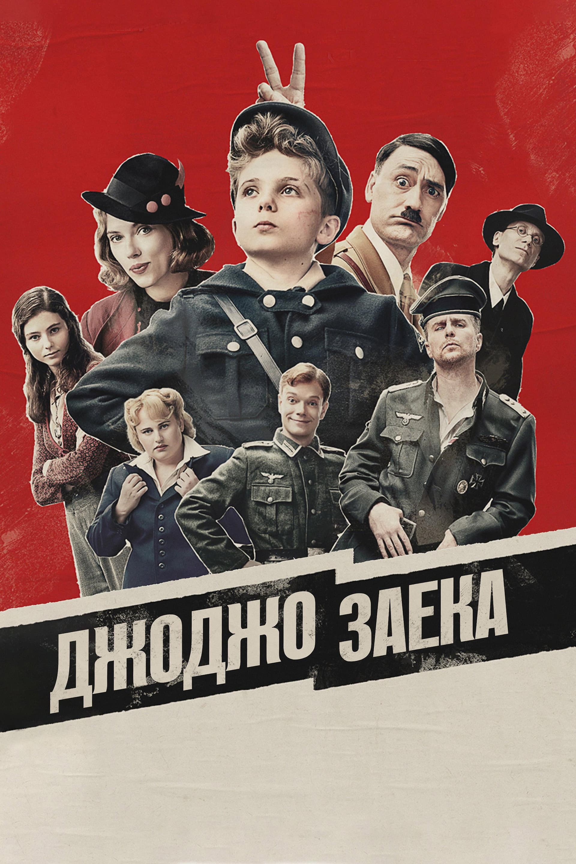 Jojo Rabbit / Джоджо Заека