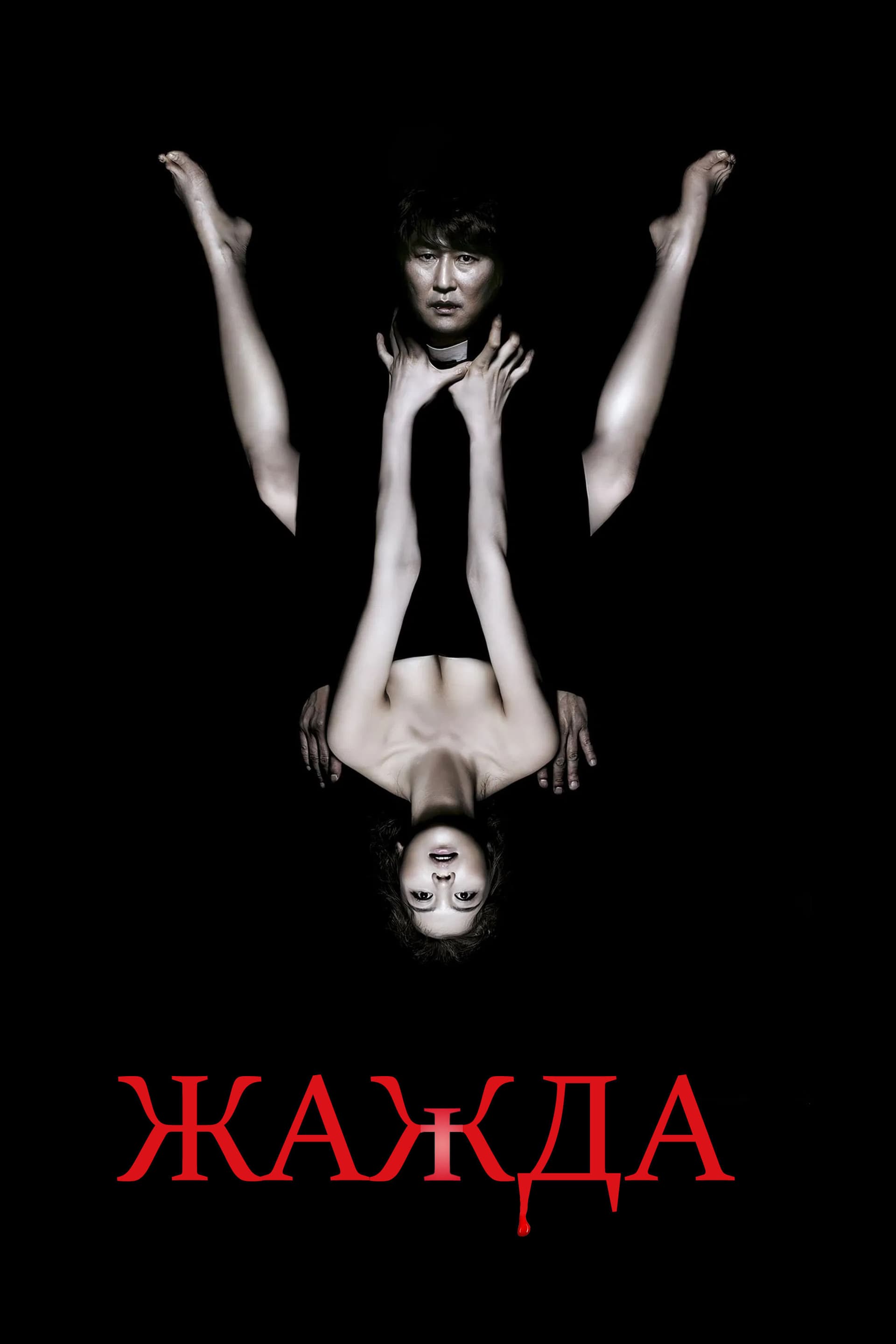 박쥐 / Жажда