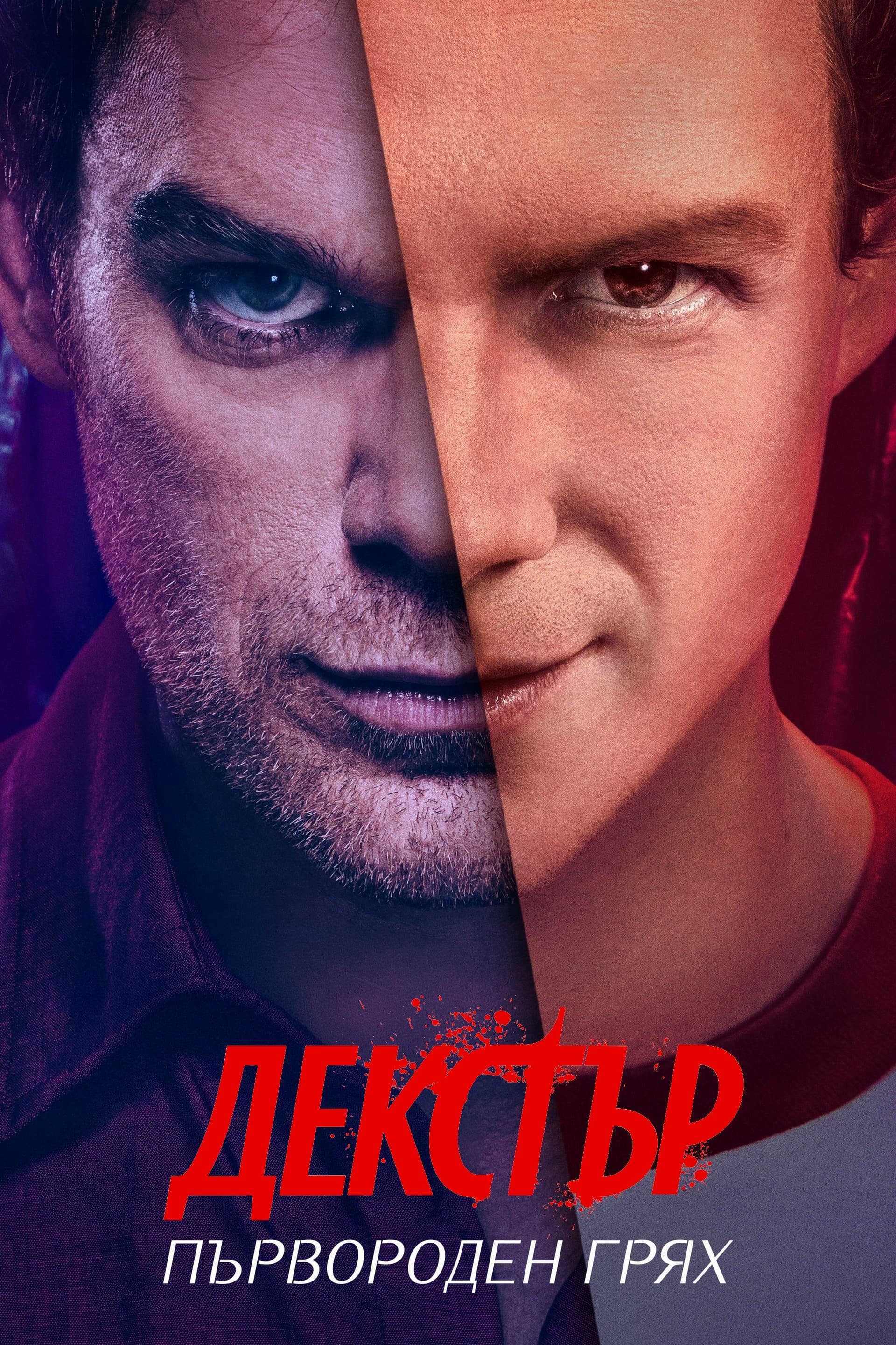 Dexter: Original Sin Season 1 / Декстър: Първороден грях - Сезон 1
