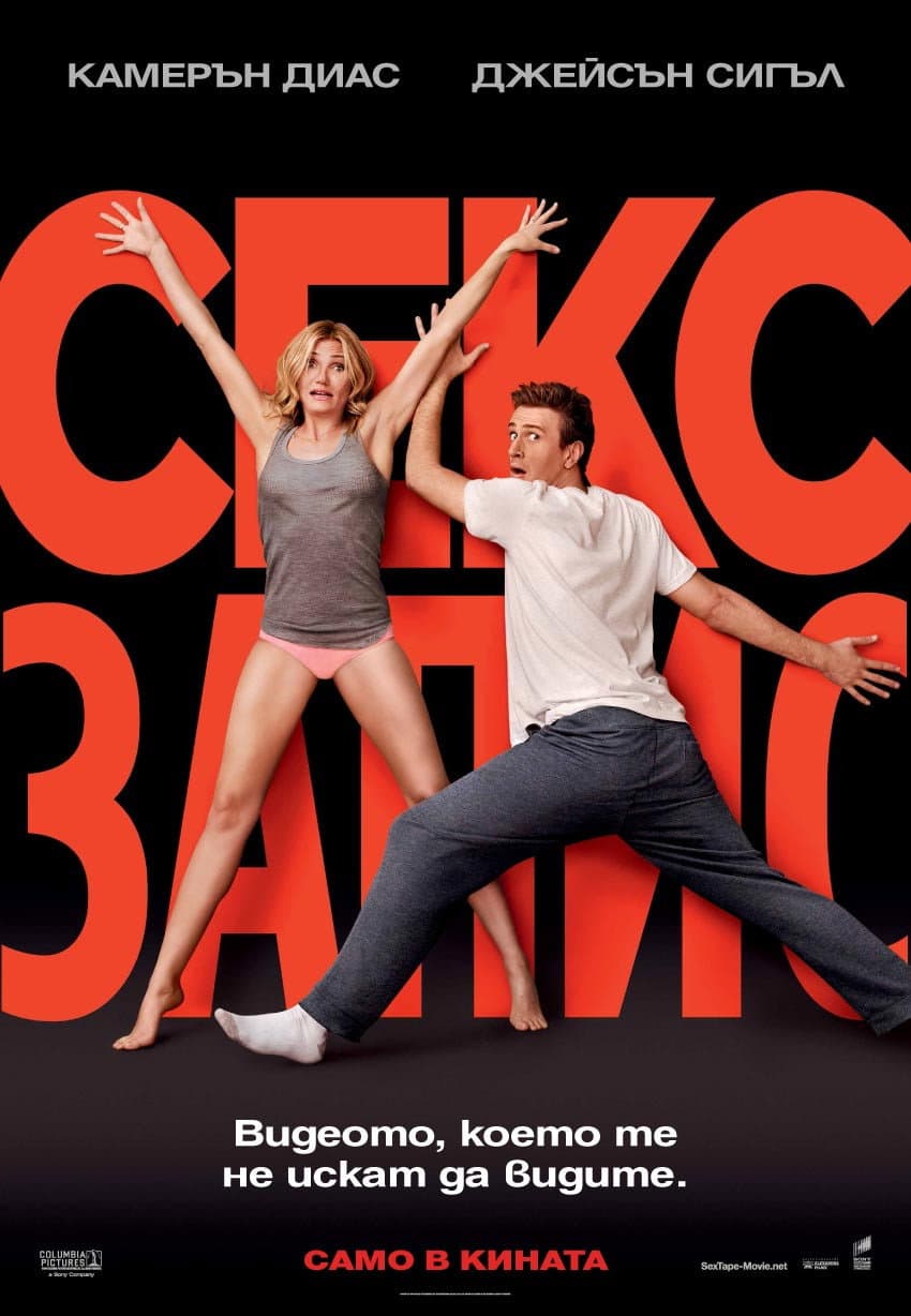 Sex Tape / Секс запис