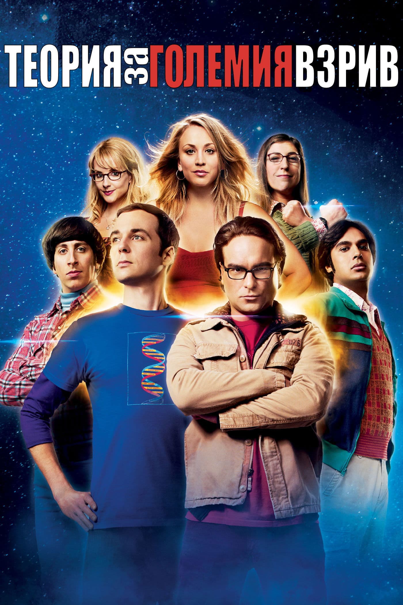 Теория за големия взрив - Сезон 4