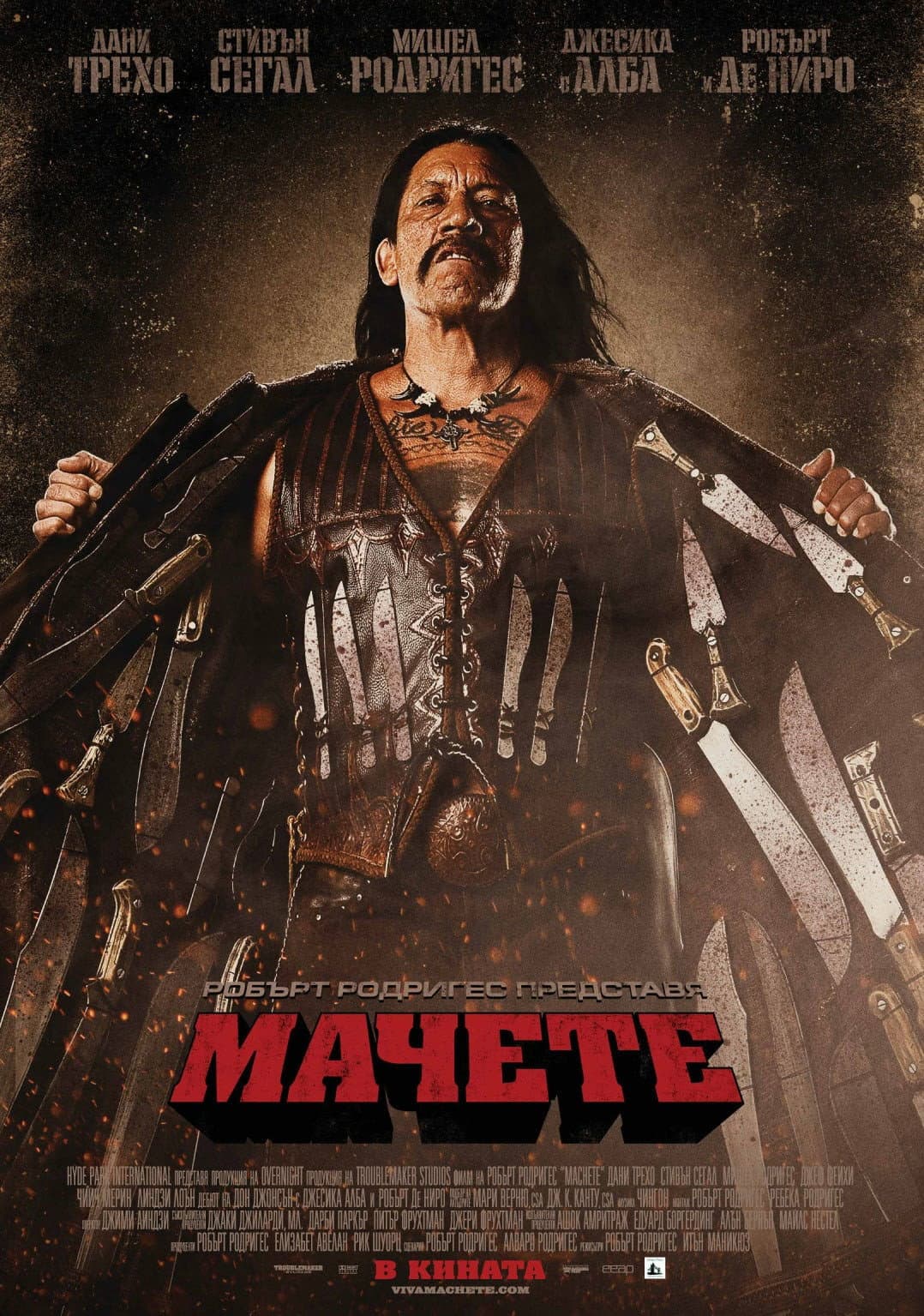 Machete / Мачете