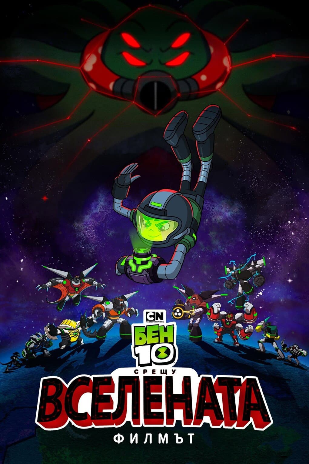 Ben 10 vs. the Universe: The Movie / Бен 10 срещу Вселената: Филмът
