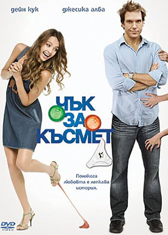 Good Luck Chuck / Чък за късмет