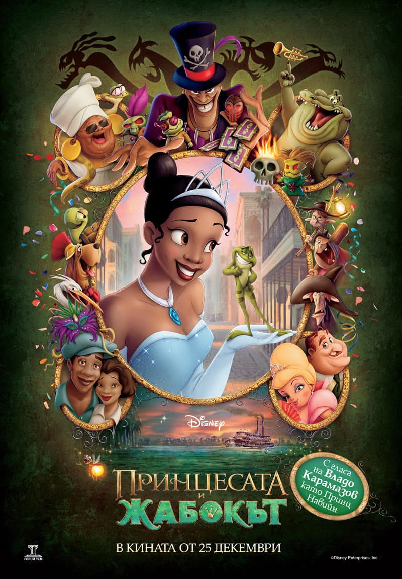 The Princess and the Frog / Принцесата и жабокът
