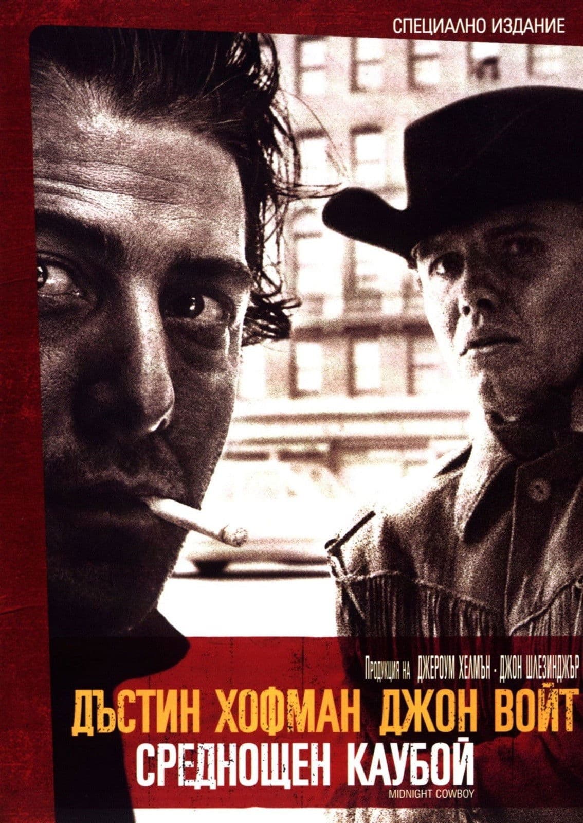 Midnight Cowboy / Среднощен каубой
