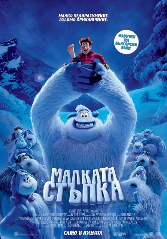 Smallfoot / Малката стъпка