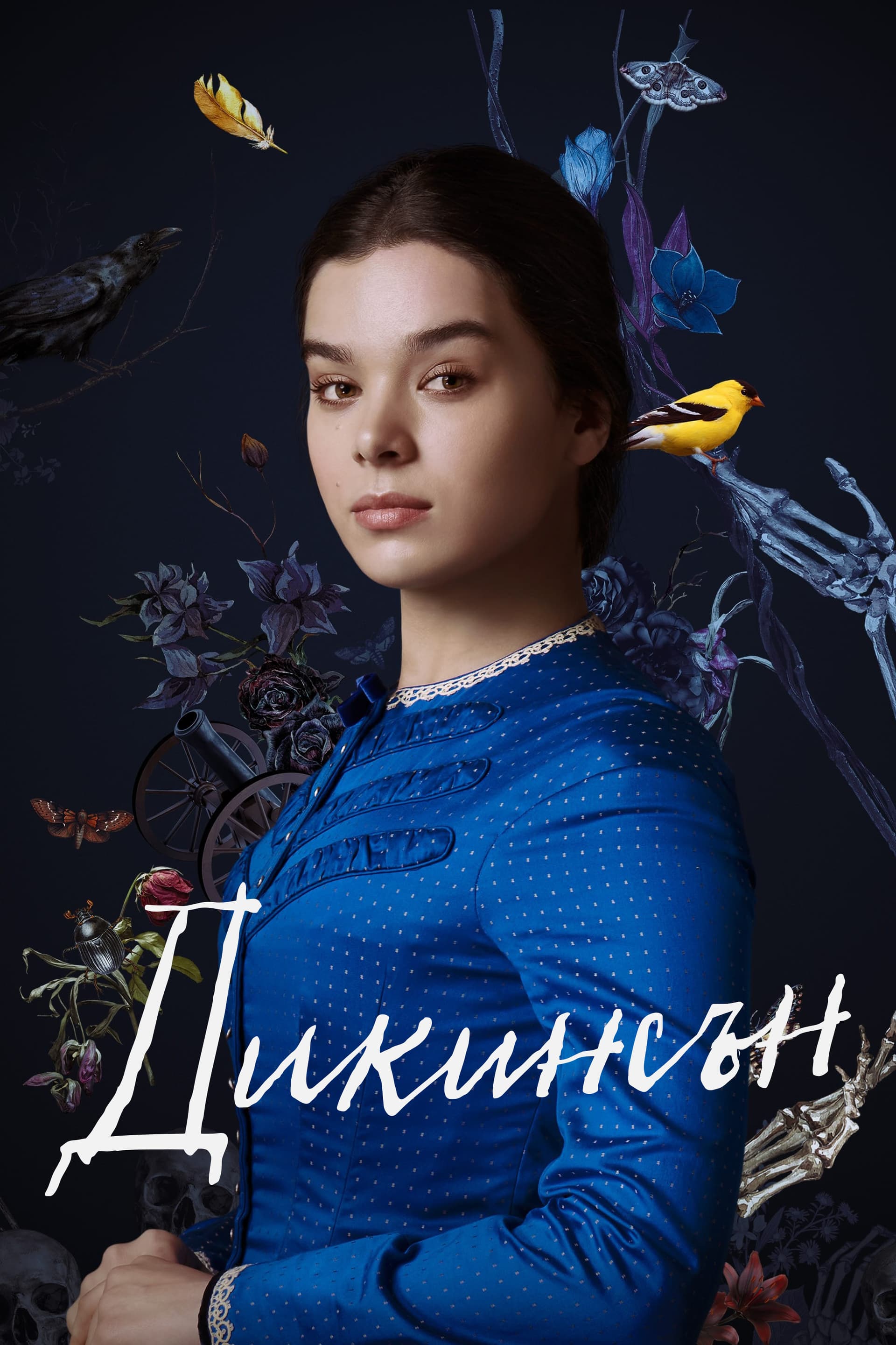 Dickinson Season 3 / Дикинсън - Сезон 3