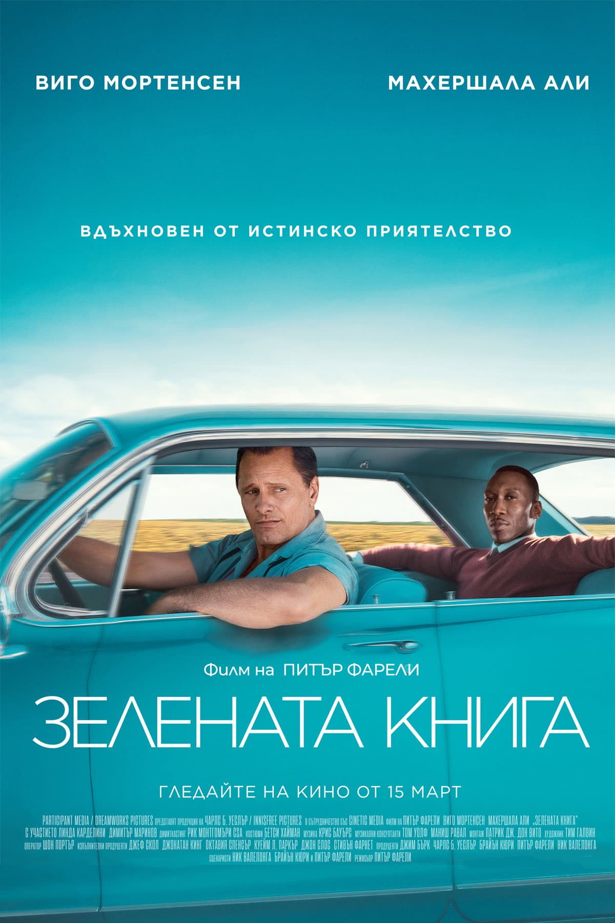 Green Book / Зелената книга