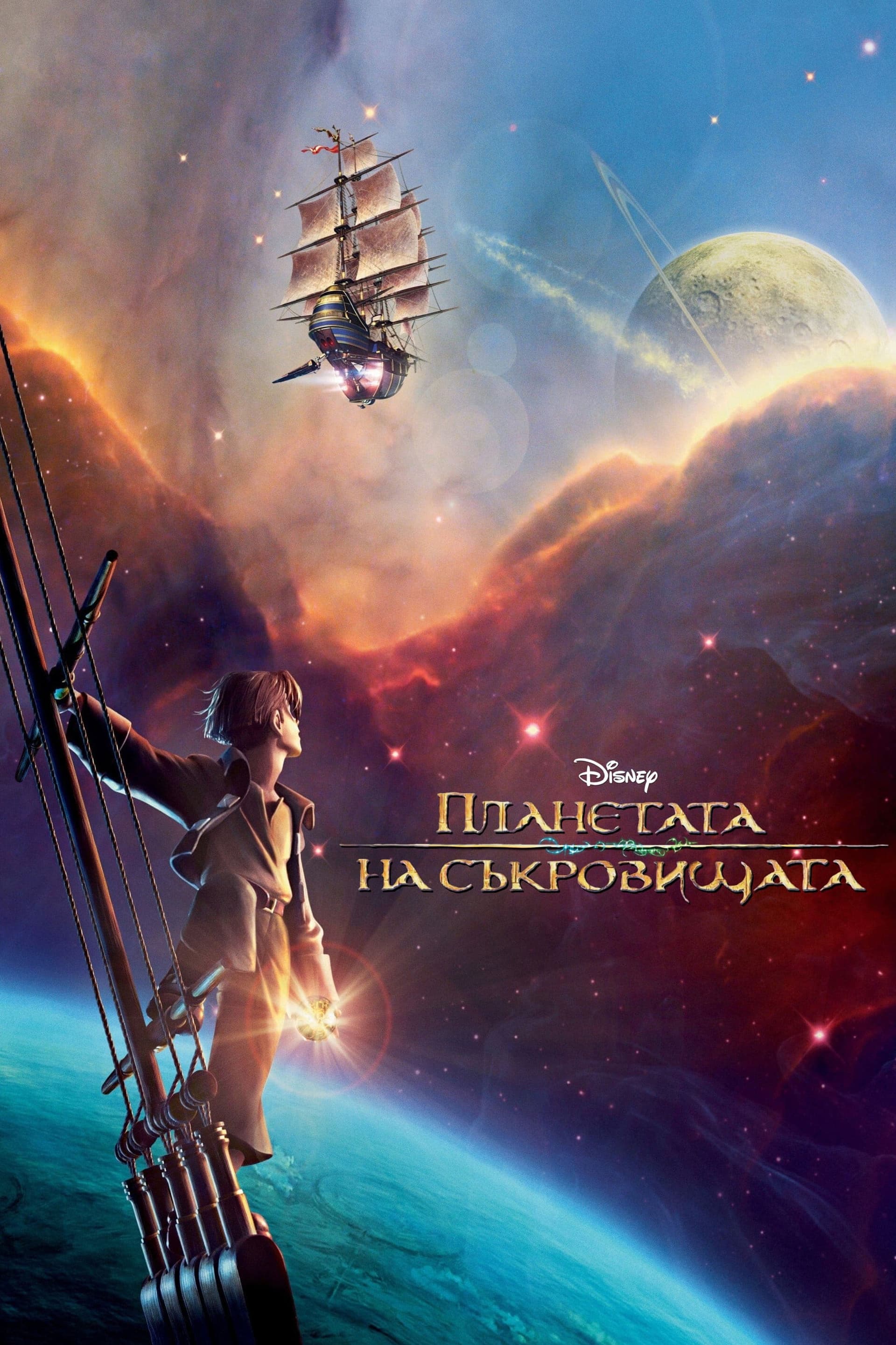 Treasure Planet / Планетата на съкровищата