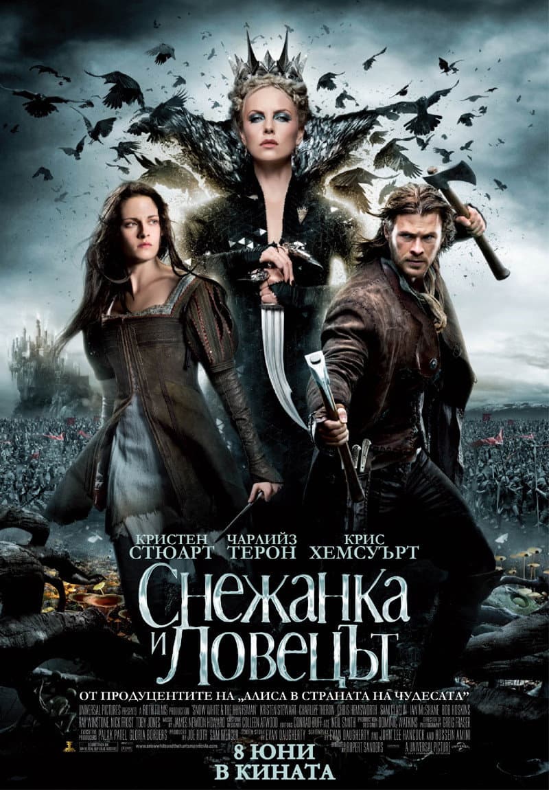 Snow White and the Huntsman / Снежанка и ловецът
