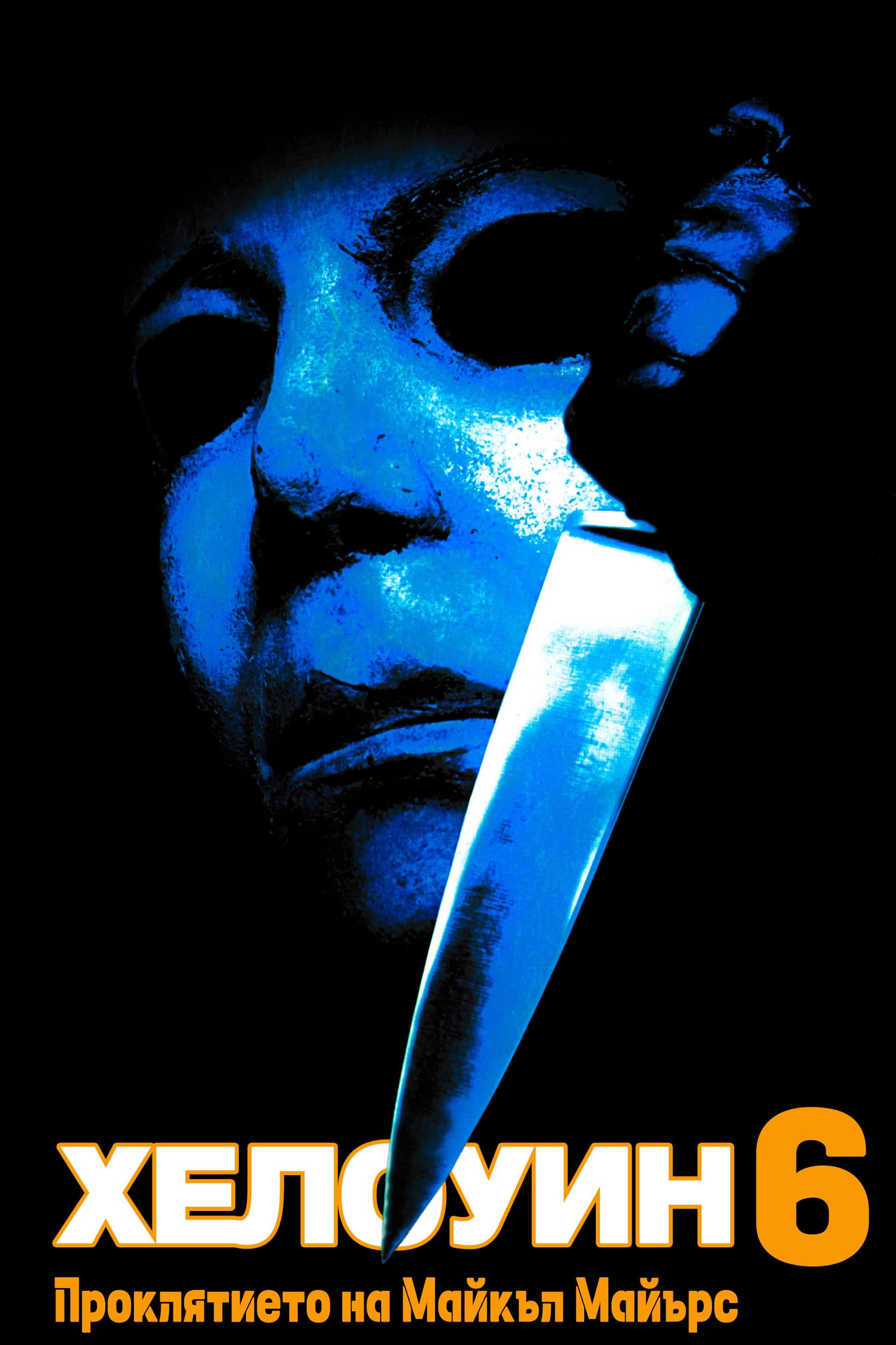 Halloween: The Curse of Michael Myers / Хелоуин 6: Проклятието на Майкъл Майърс