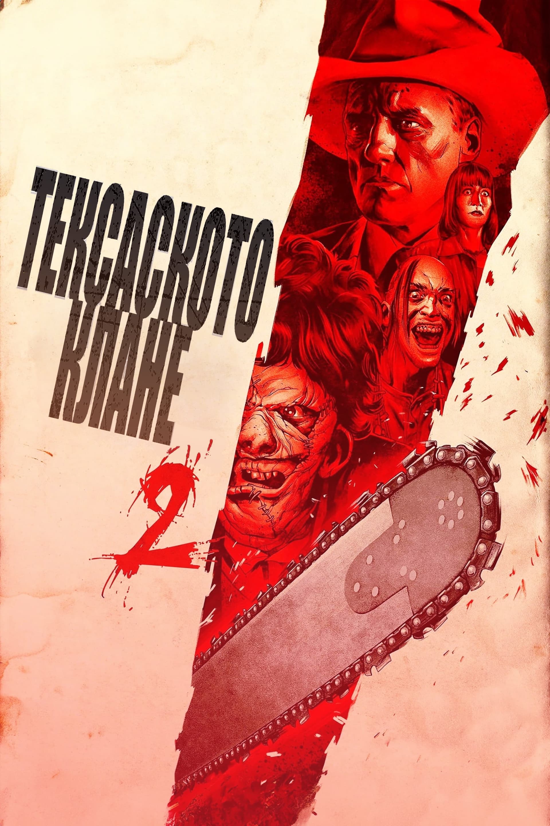 The Texas Chainsaw Massacre 2 / Тексаското клане 2