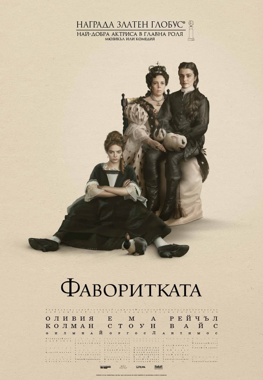 The Favourite / Фаворитката