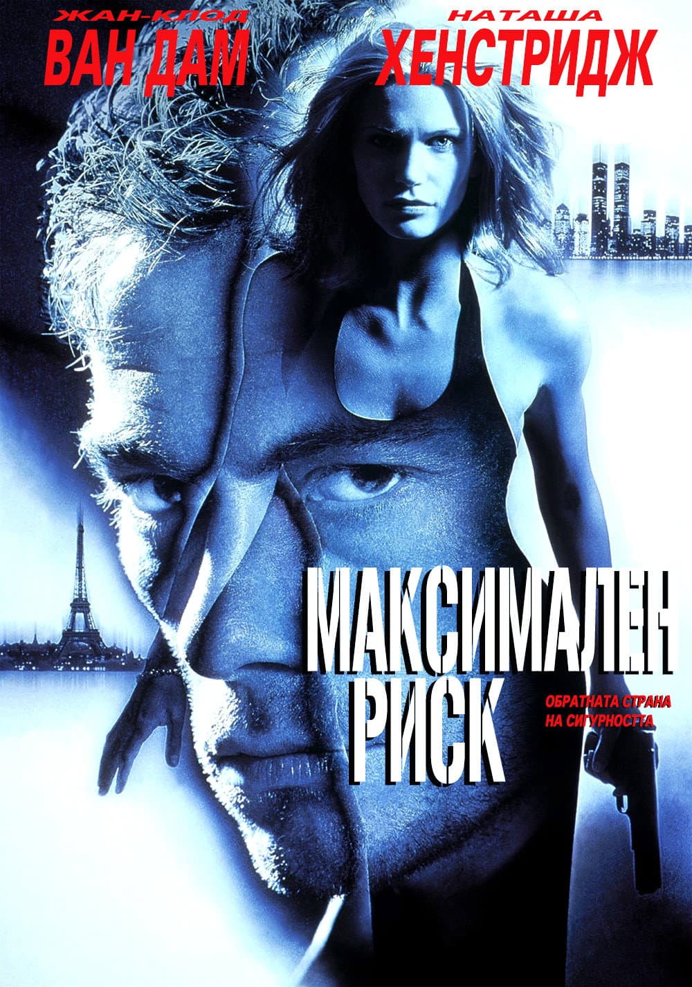 Maximum Risk / Максимален риск