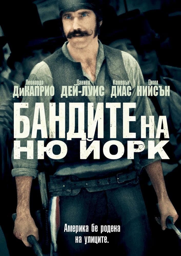 Gangs of New York / Бандите на Ню Йорк