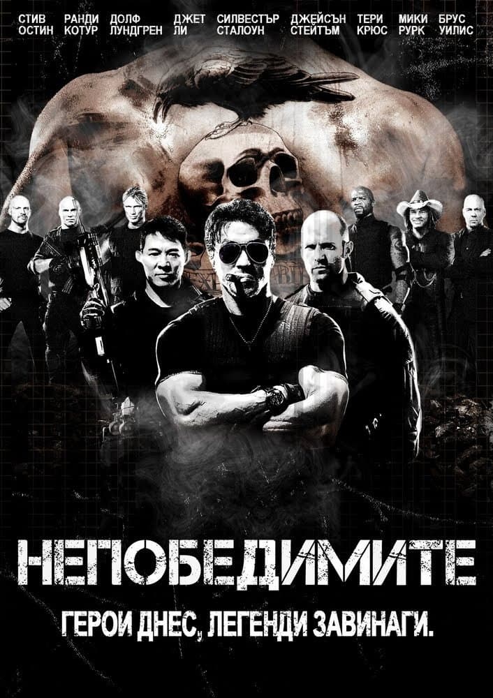 The Expendables / Непобедимите