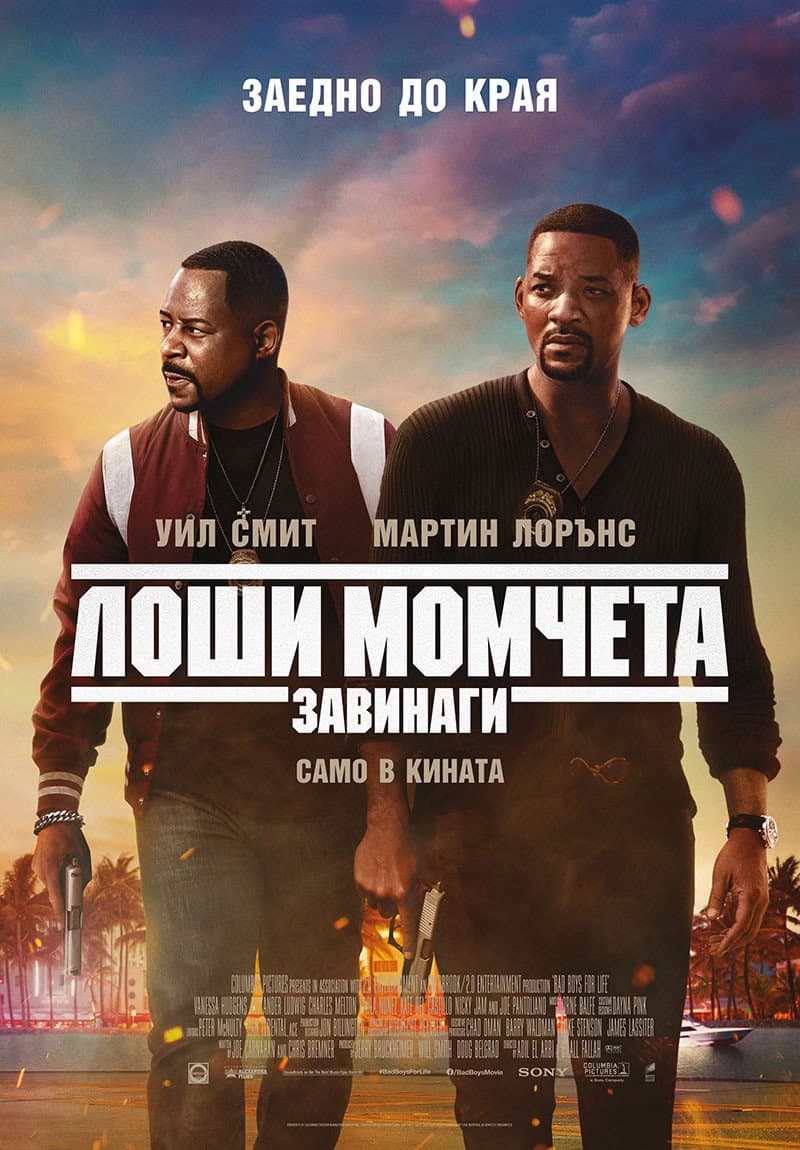 Bad Boys for Life / Лоши момчета завинаги