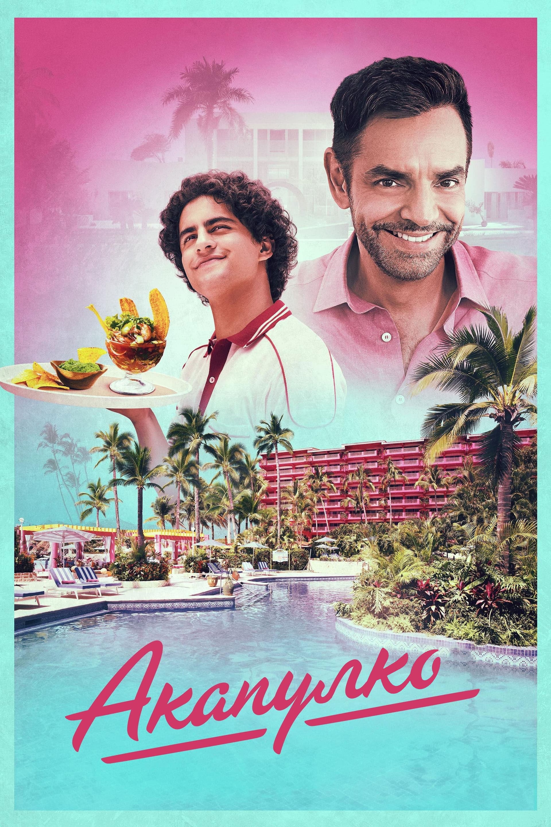 Acapulco Season 3 / Акапулко - Сезон 3