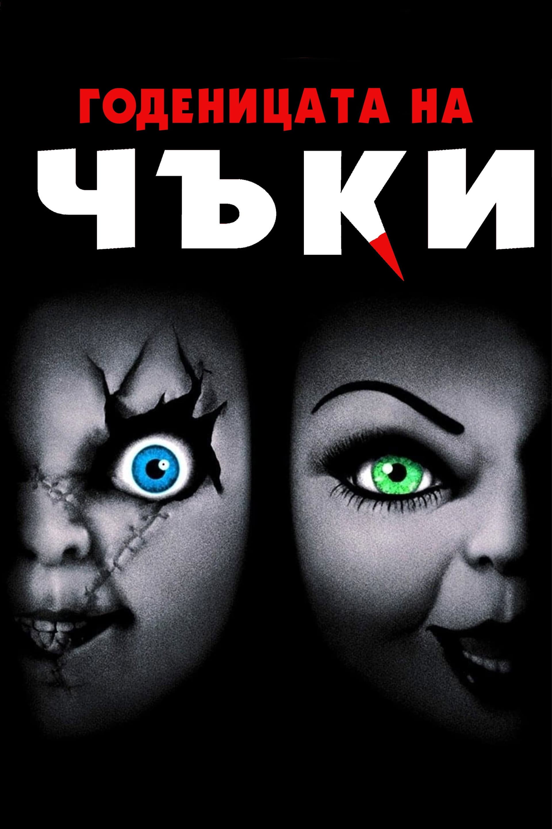 Bride of Chucky / Годеницата на Чъки