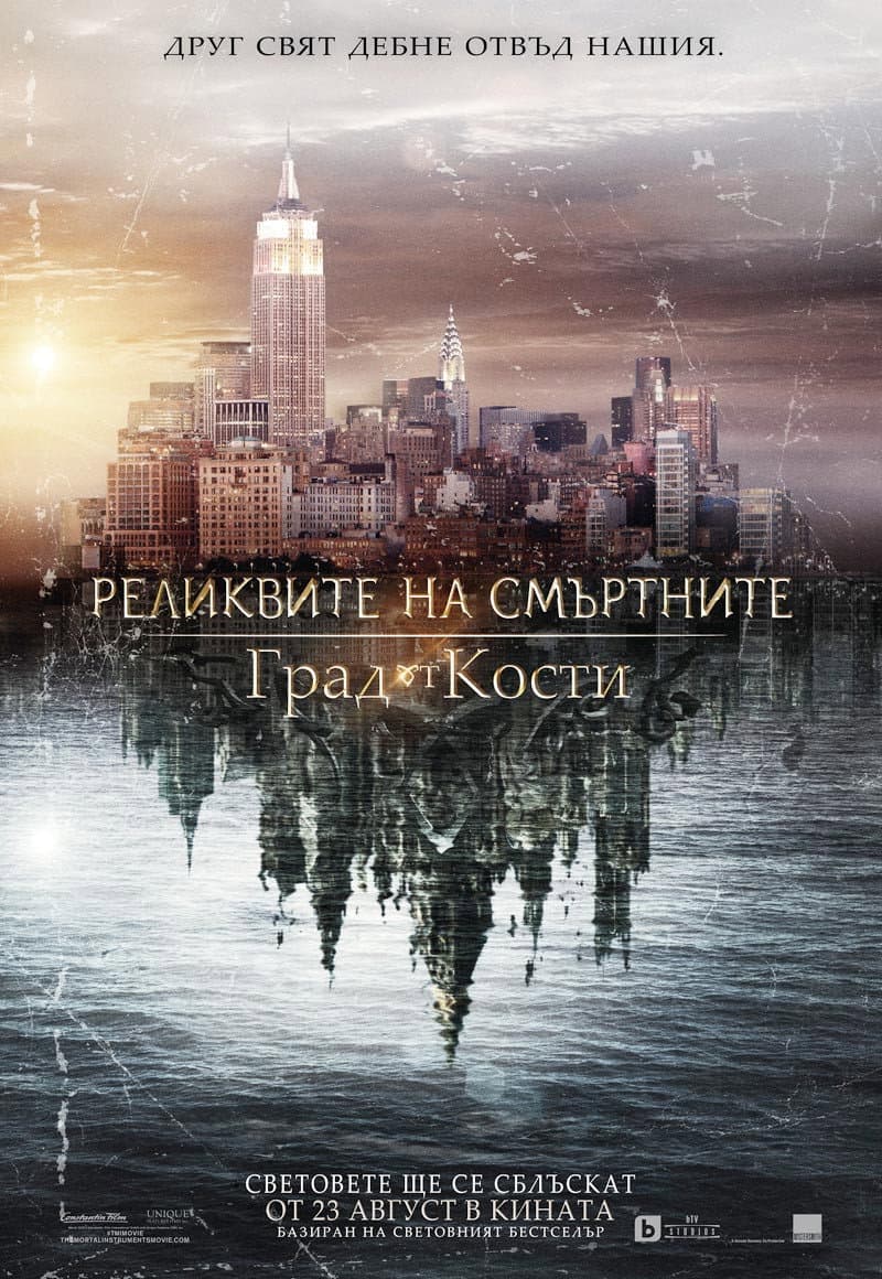 The Mortal Instruments: City of Bones / Реликвите на смъртните: Град от кости