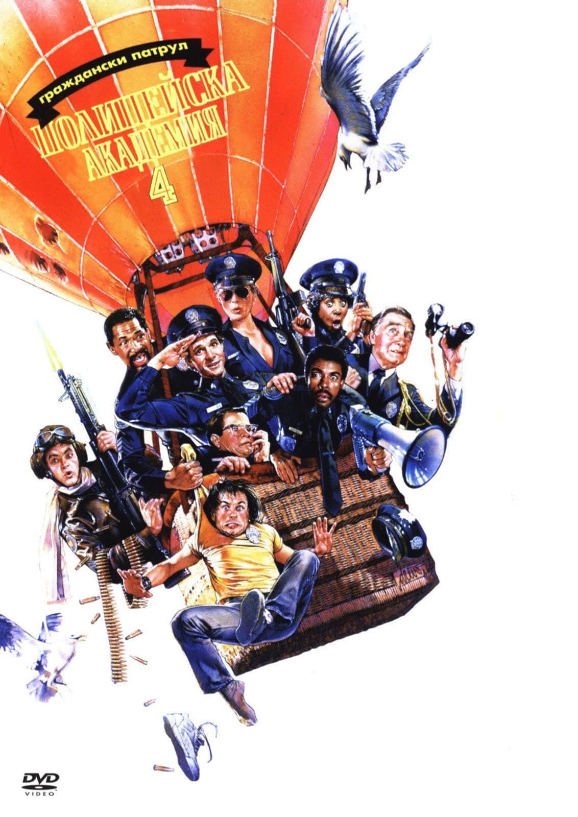 Police Academy 4: Citizens on Patrol / Полицейска академия 4: Граждански патрул