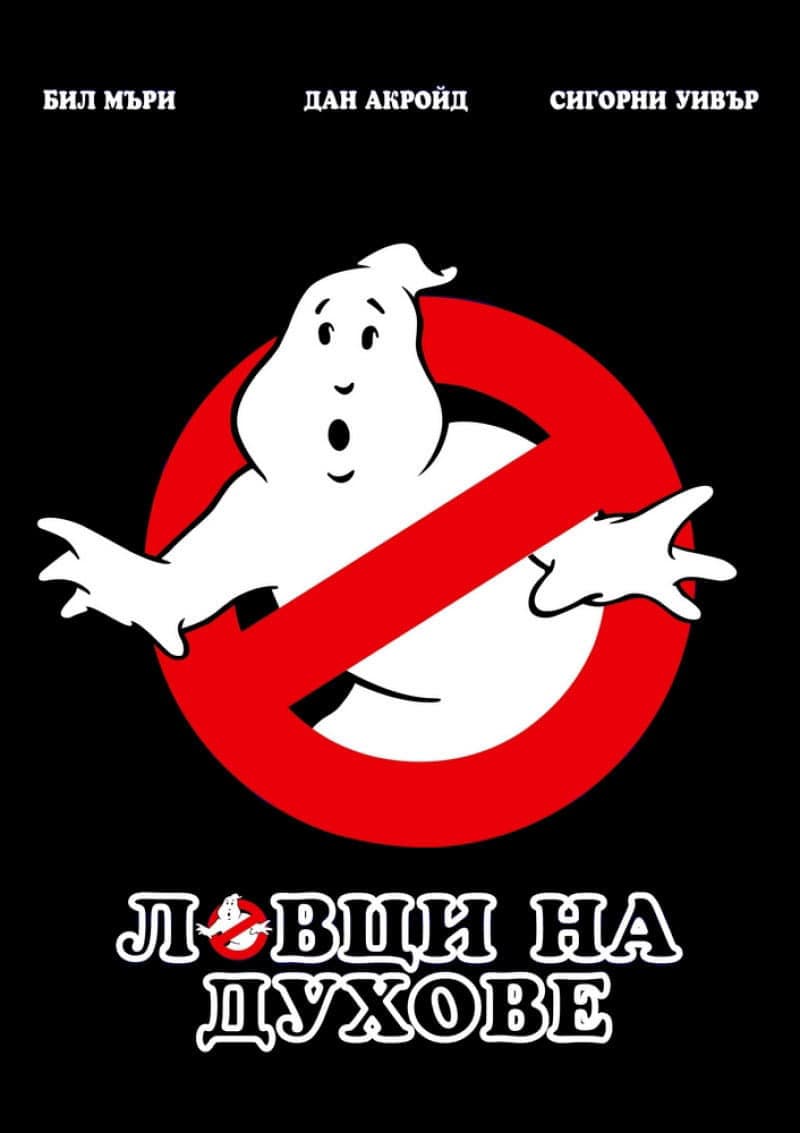 Ghostbusters / Ловци на духове