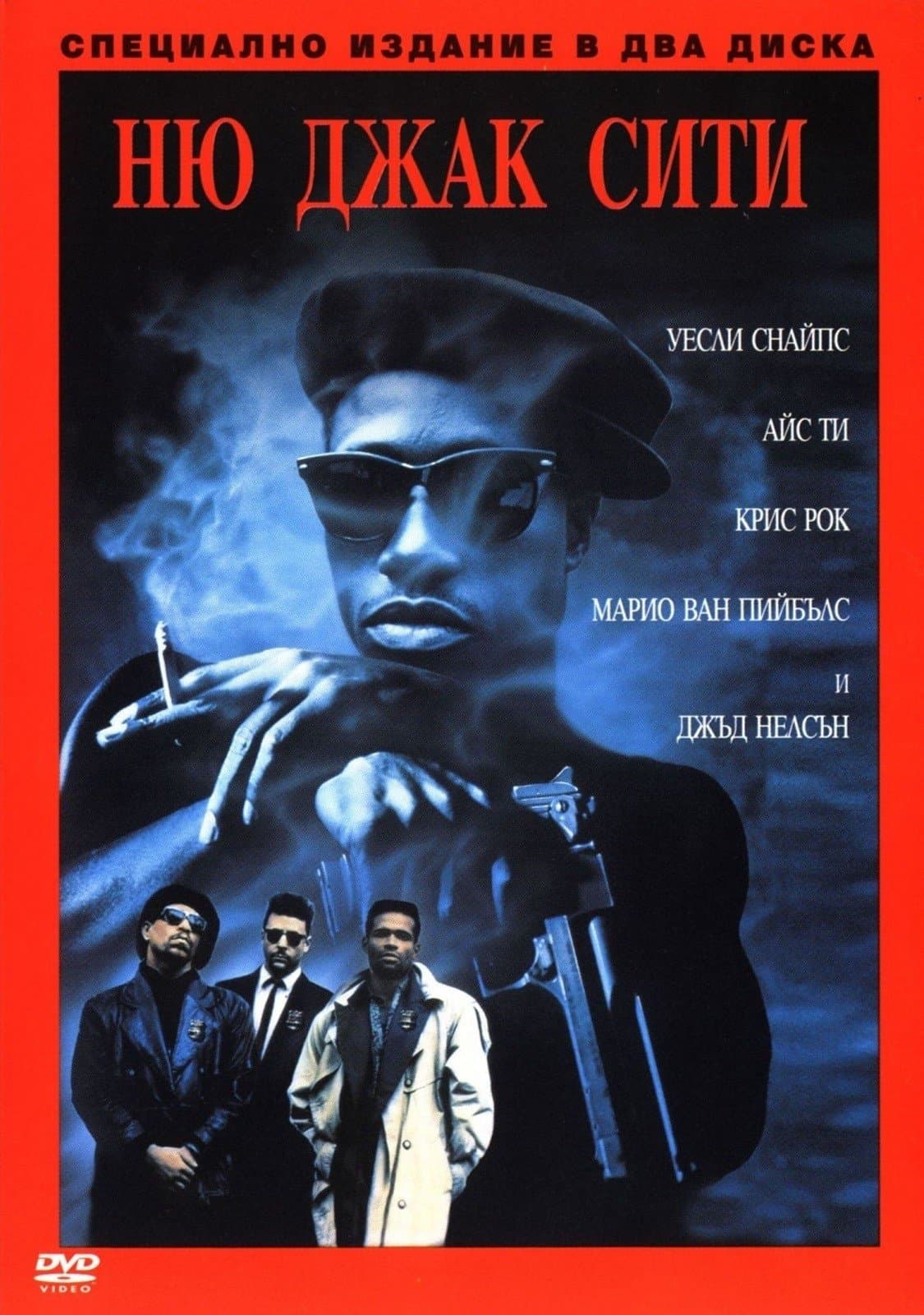 New Jack City / Ню Джак Сити
