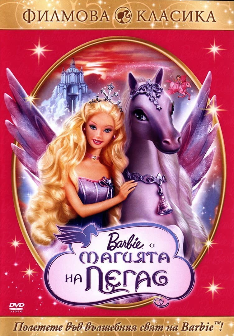 Barbie and the Magic of Pegasus / Барби: Магията на Пегас
