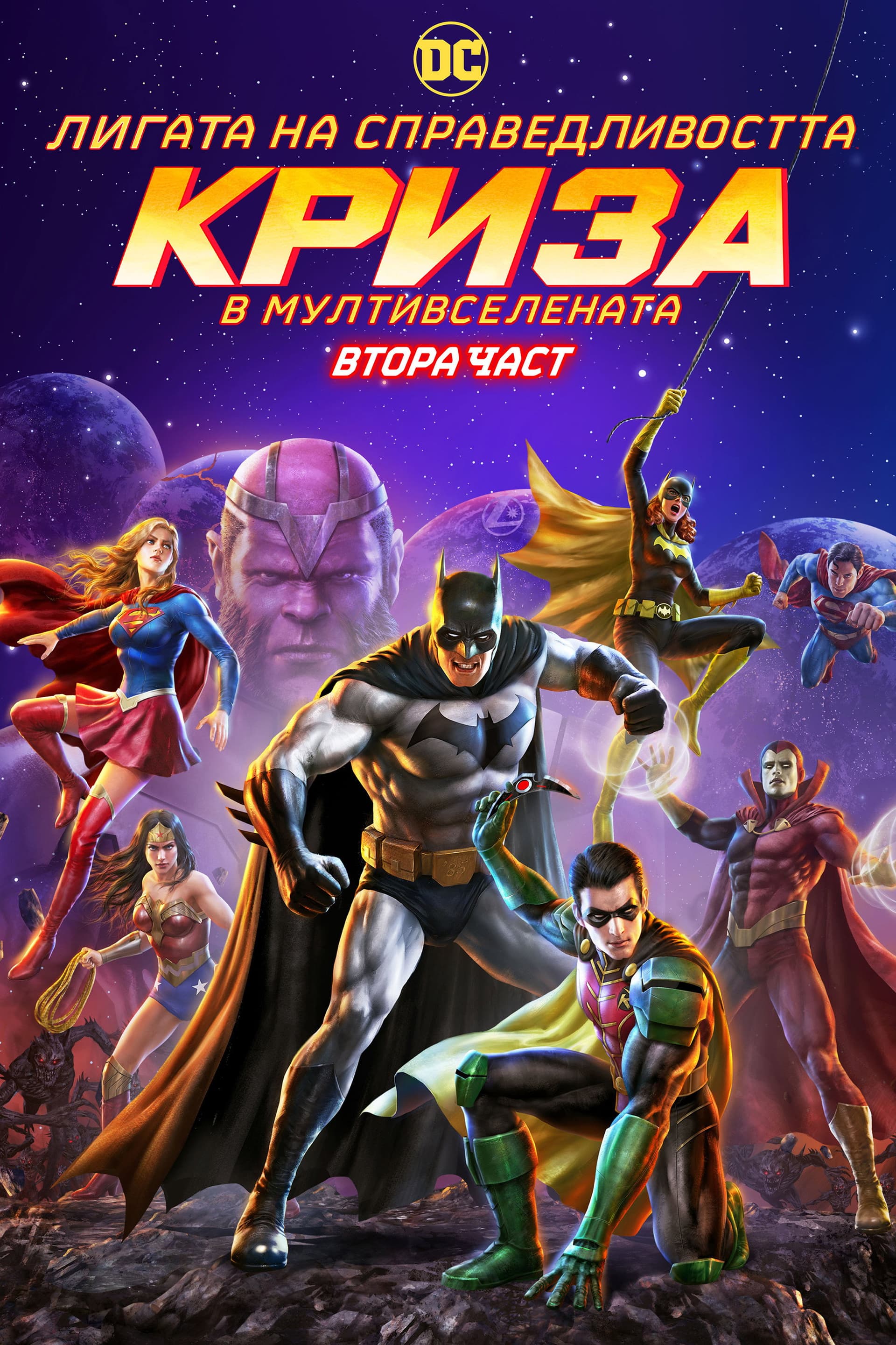 Justice League: Crisis on Infinite Earths Part Two / Лигата на справедливостта: Криза в Мултивселената Втора Част