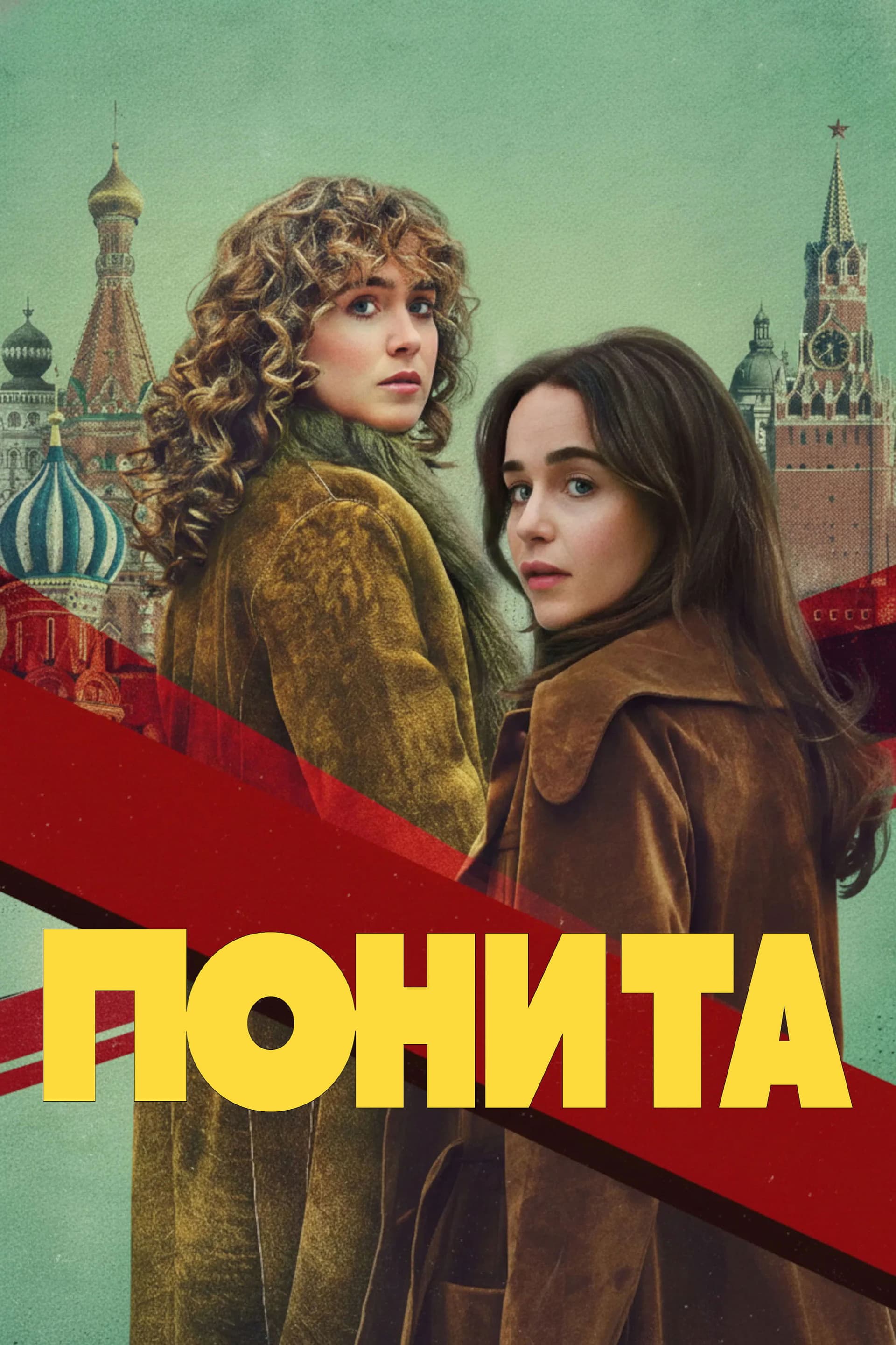 PONIES Season 1 / ПОНИТА - Сезон 1