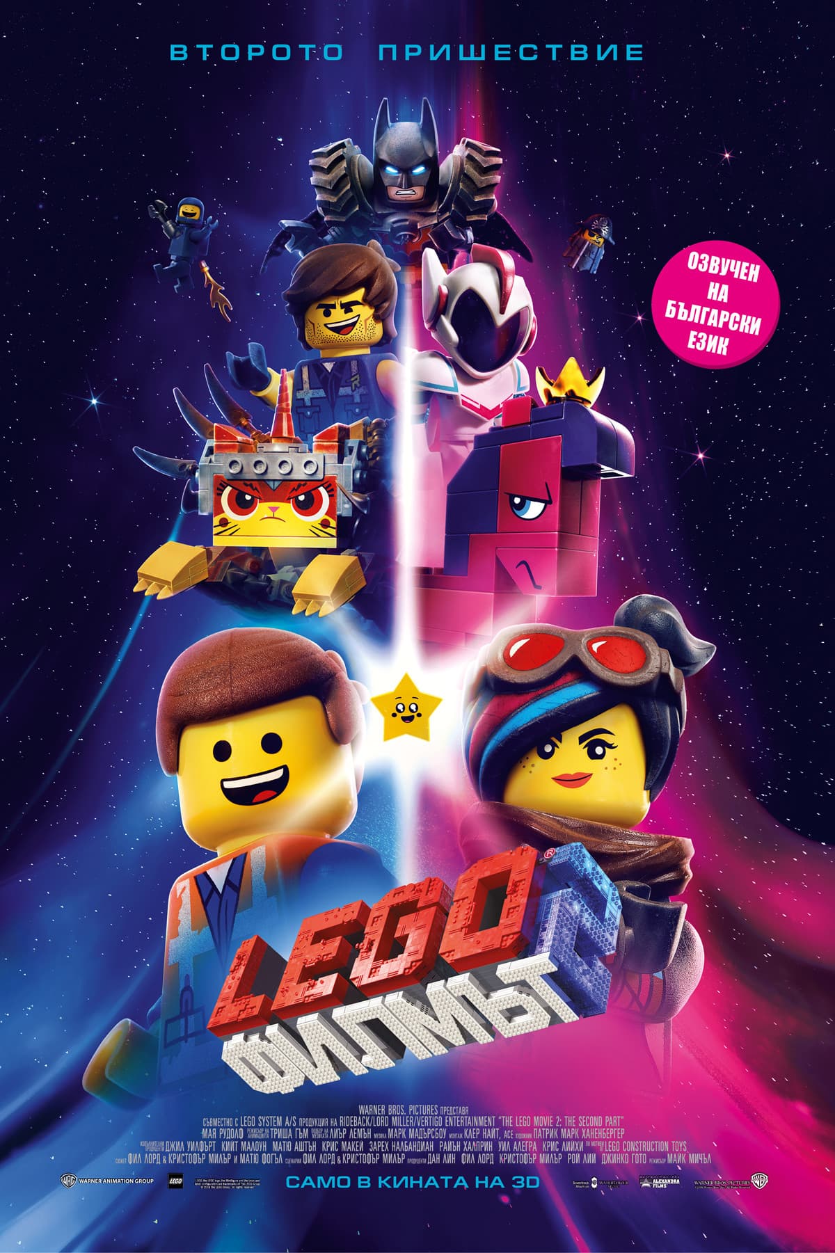 The Lego Movie 2: The Second Part / LEGO: Филмът 2