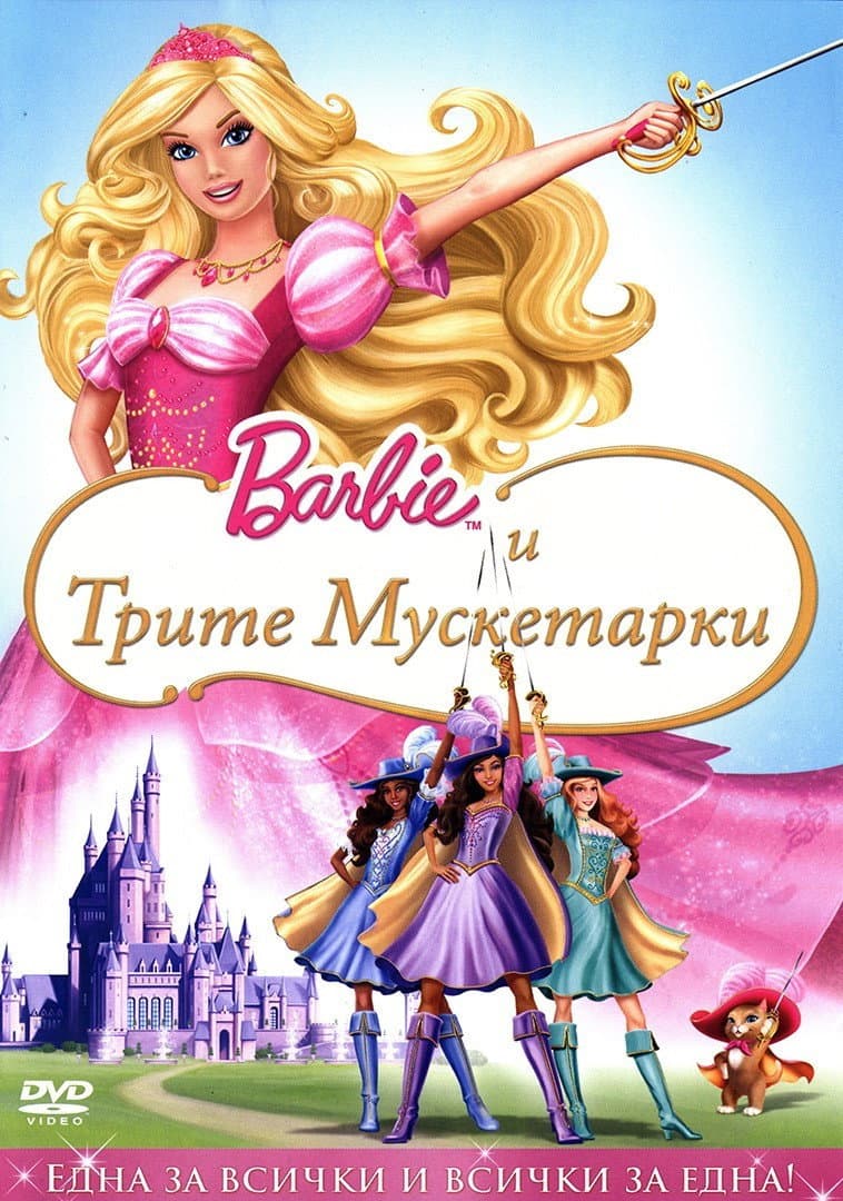 Barbie and the Three Musketeers / Барби и трите мускетарки