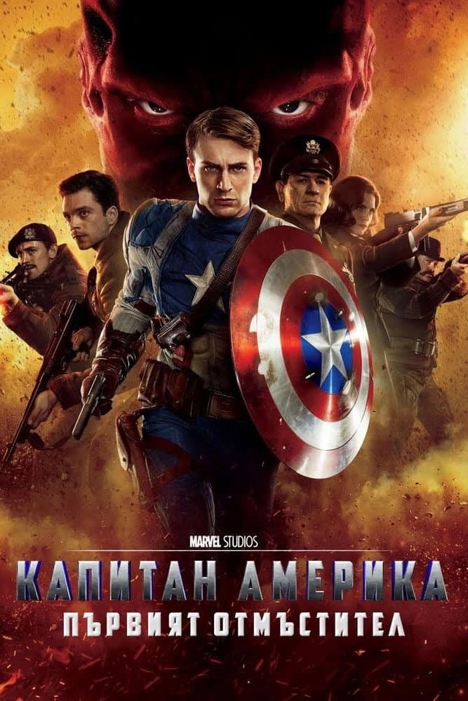 Captain America: The First Avenger / Капитан Америка: Първият отмъстител