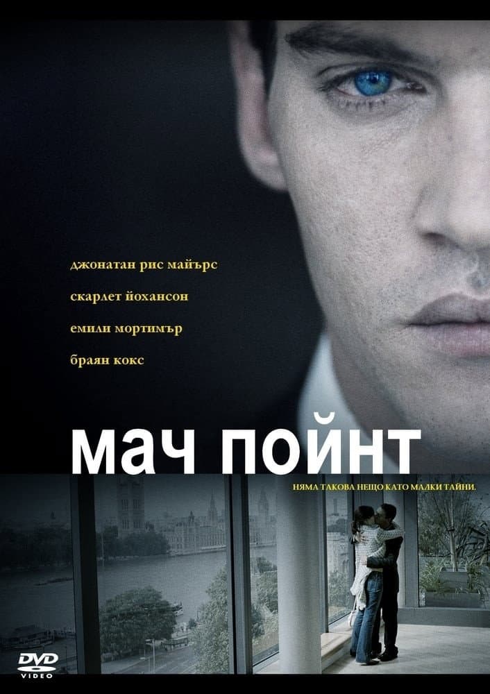 Match Point / Мач Пойнт