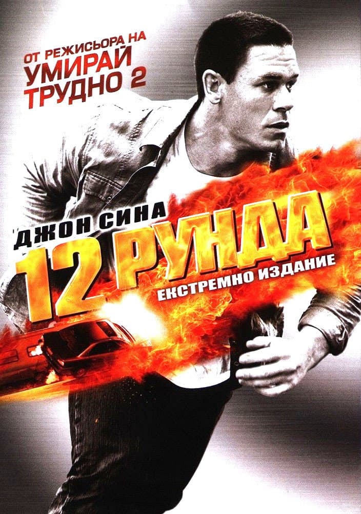 12 Rounds / 12 рунда