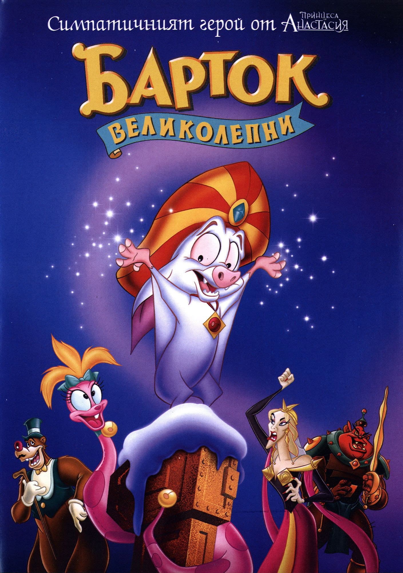 Bartok the Magnificent / Барток Великолепни