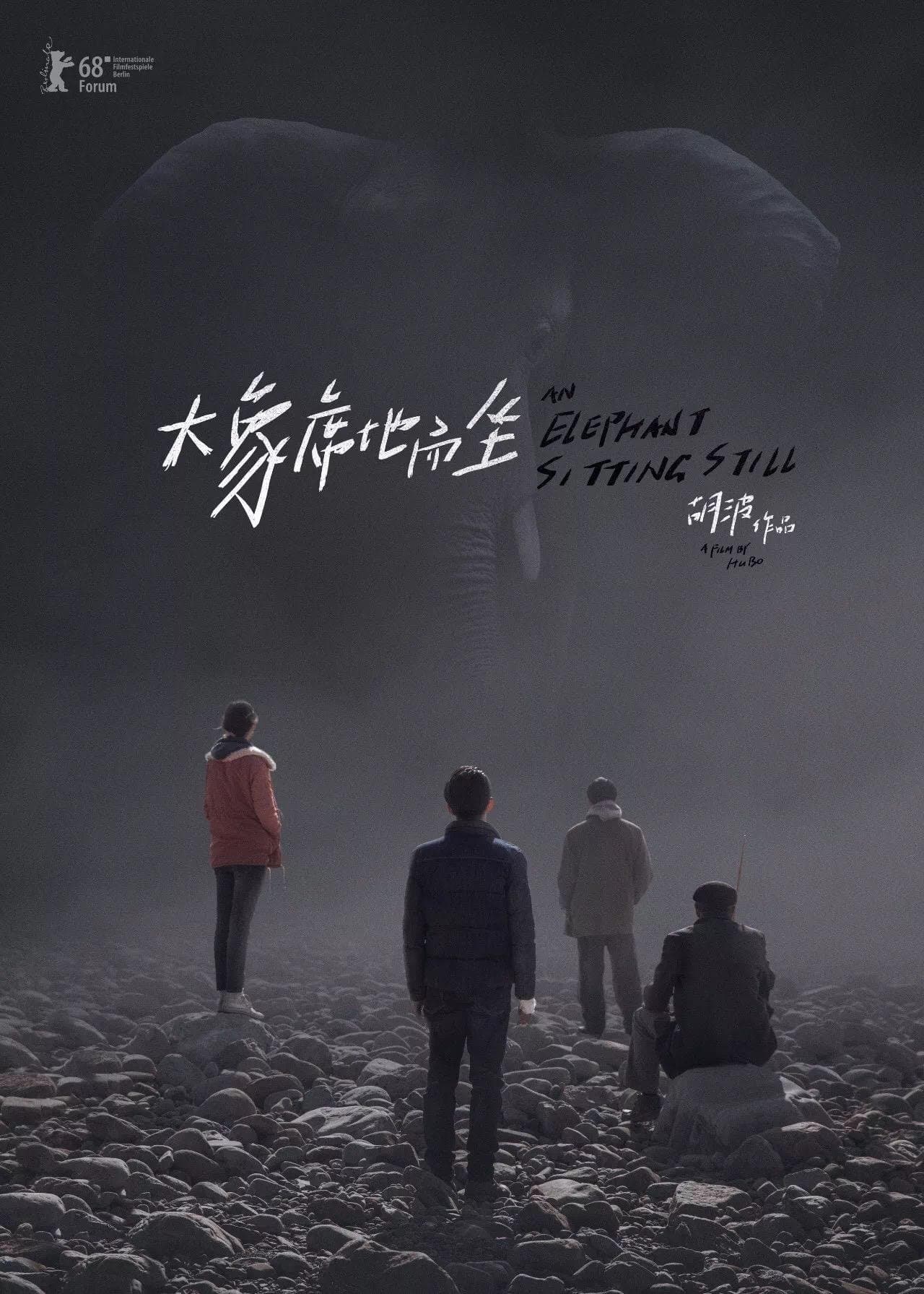 大象席地而坐 / Слонът е още там