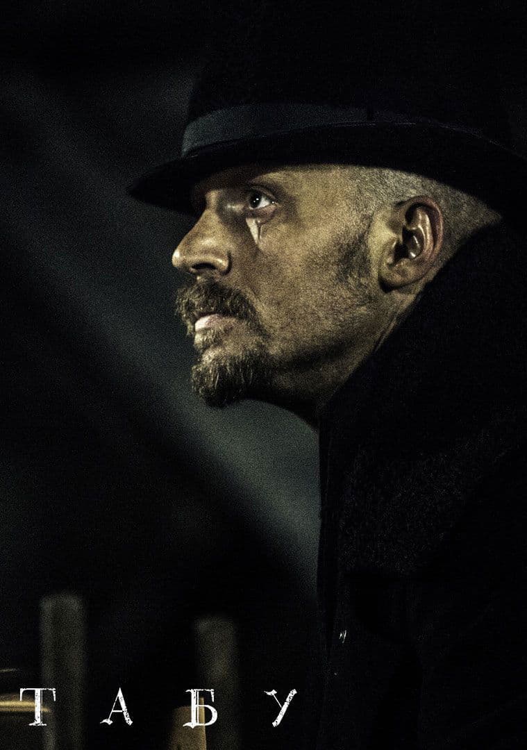 Taboo Season 1 / Табу - Сезон 1