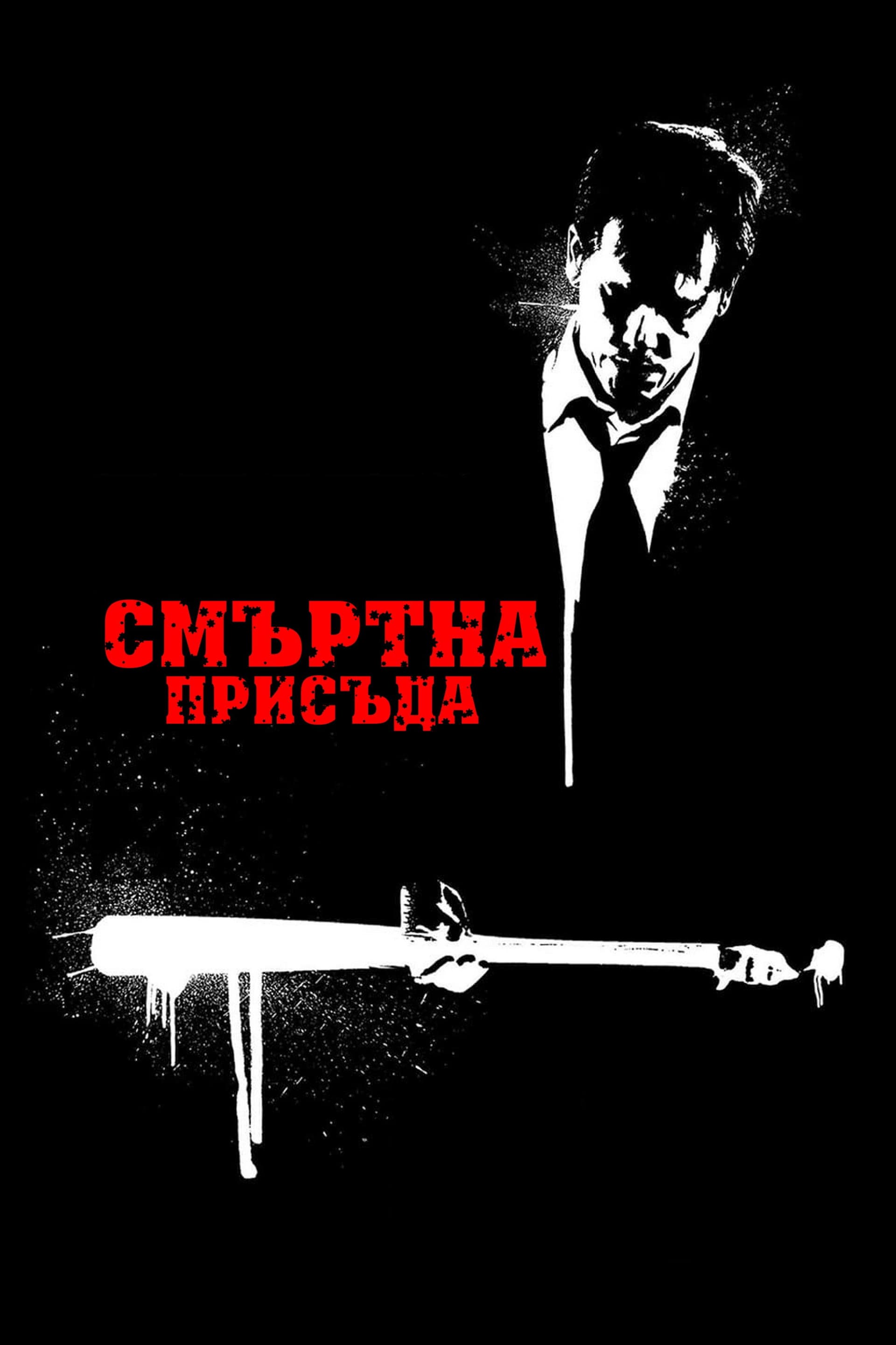 Death Sentence / Смъртна присъда