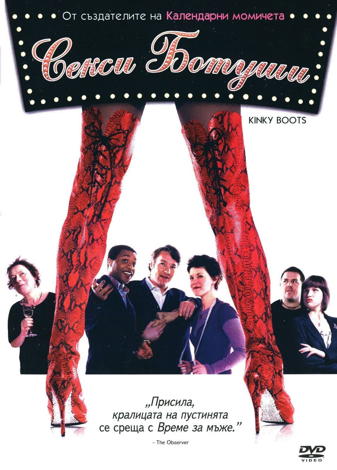 Kinky Boots / Секси ботуши