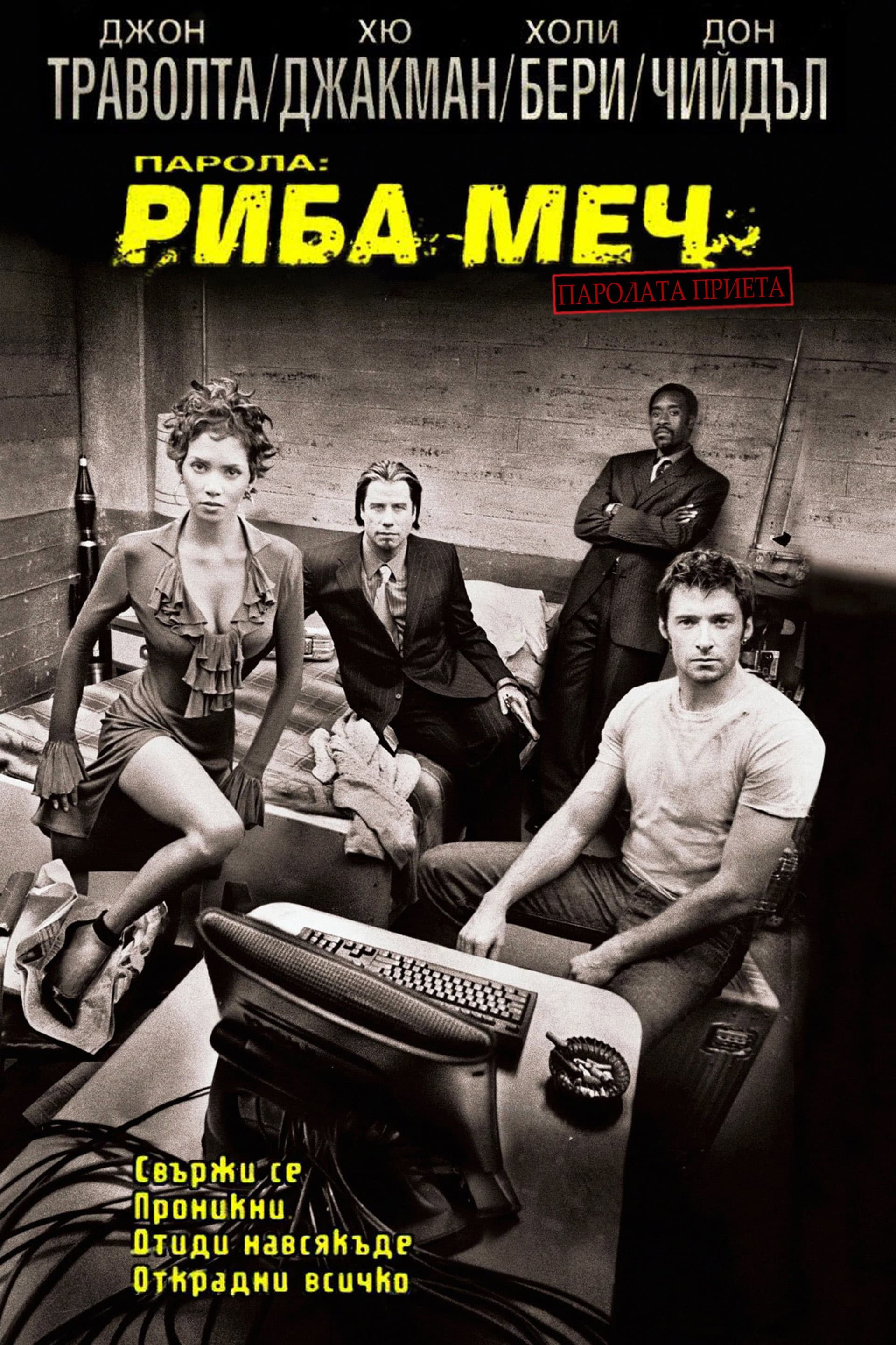Swordfish / Парола: Риба-меч