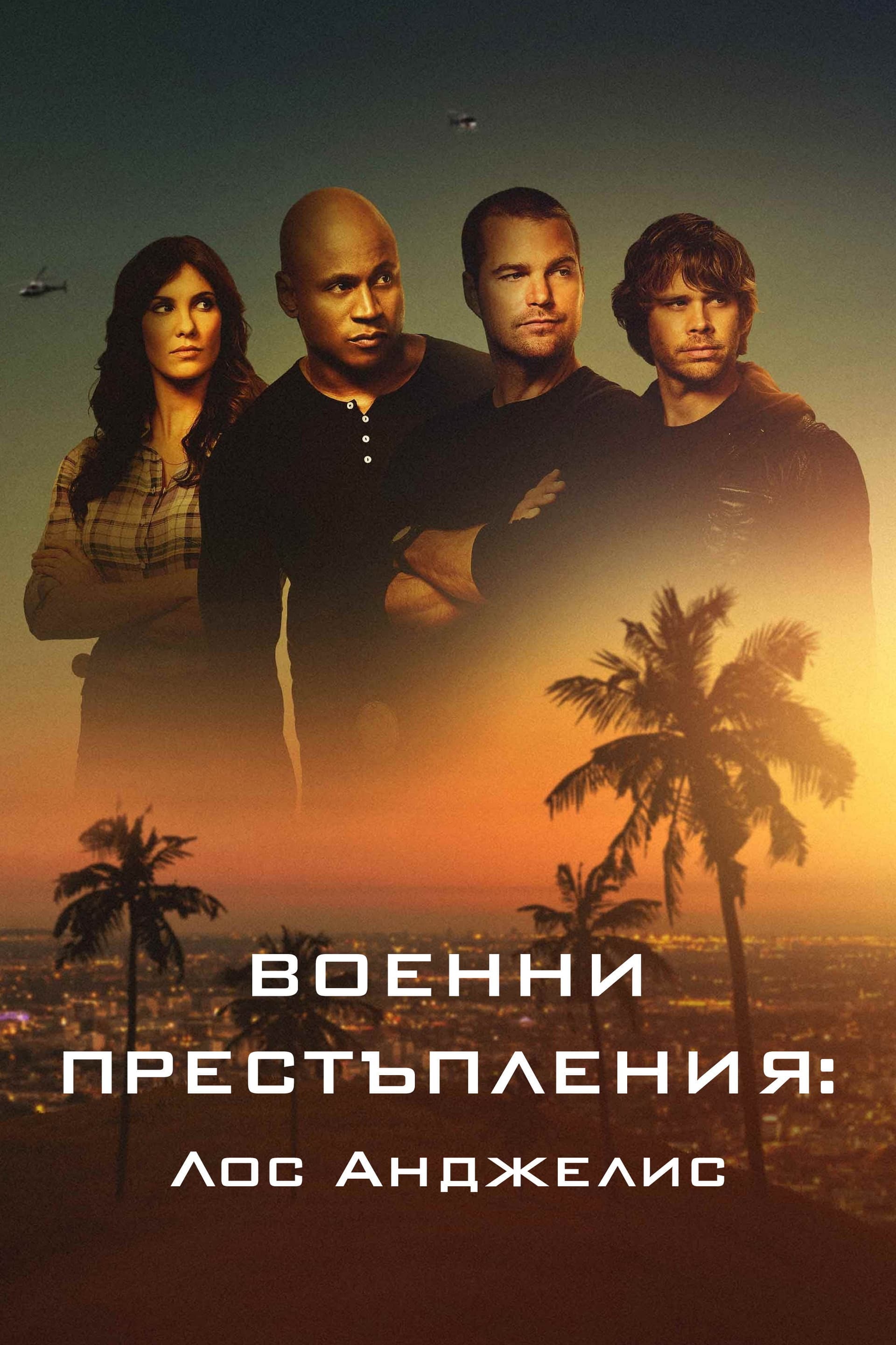 NCIS: Los Angeles Season 7 / Военни престъпления: Лос Анджелис - Сезон 7