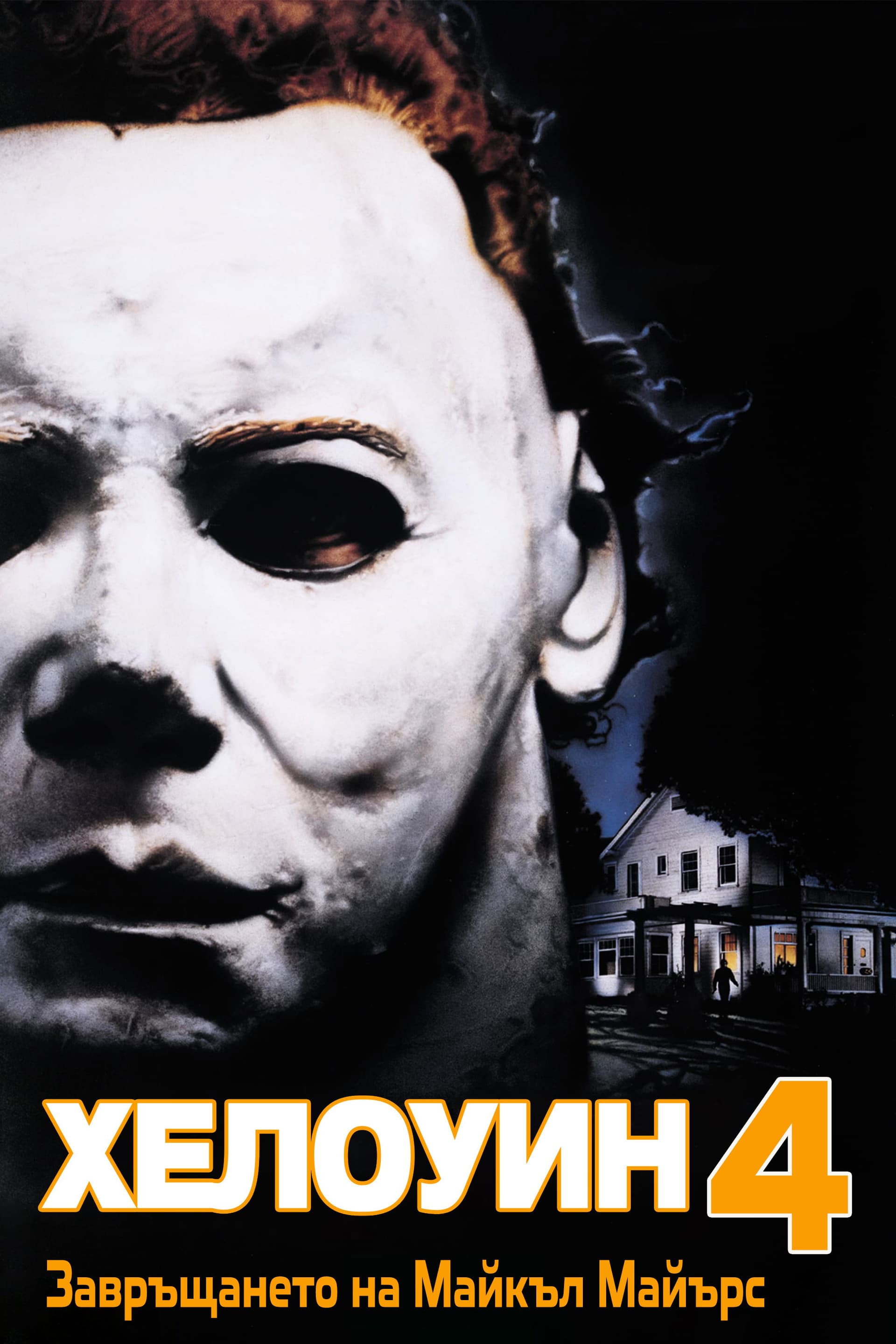 Halloween 4: The Return of Michael Myers / Хелоуин ІV: Завръщането на Майкъл Майърс