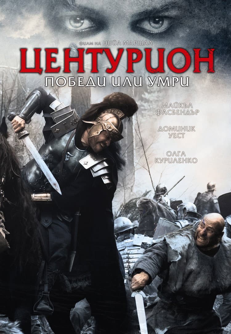 Centurion / Центурион