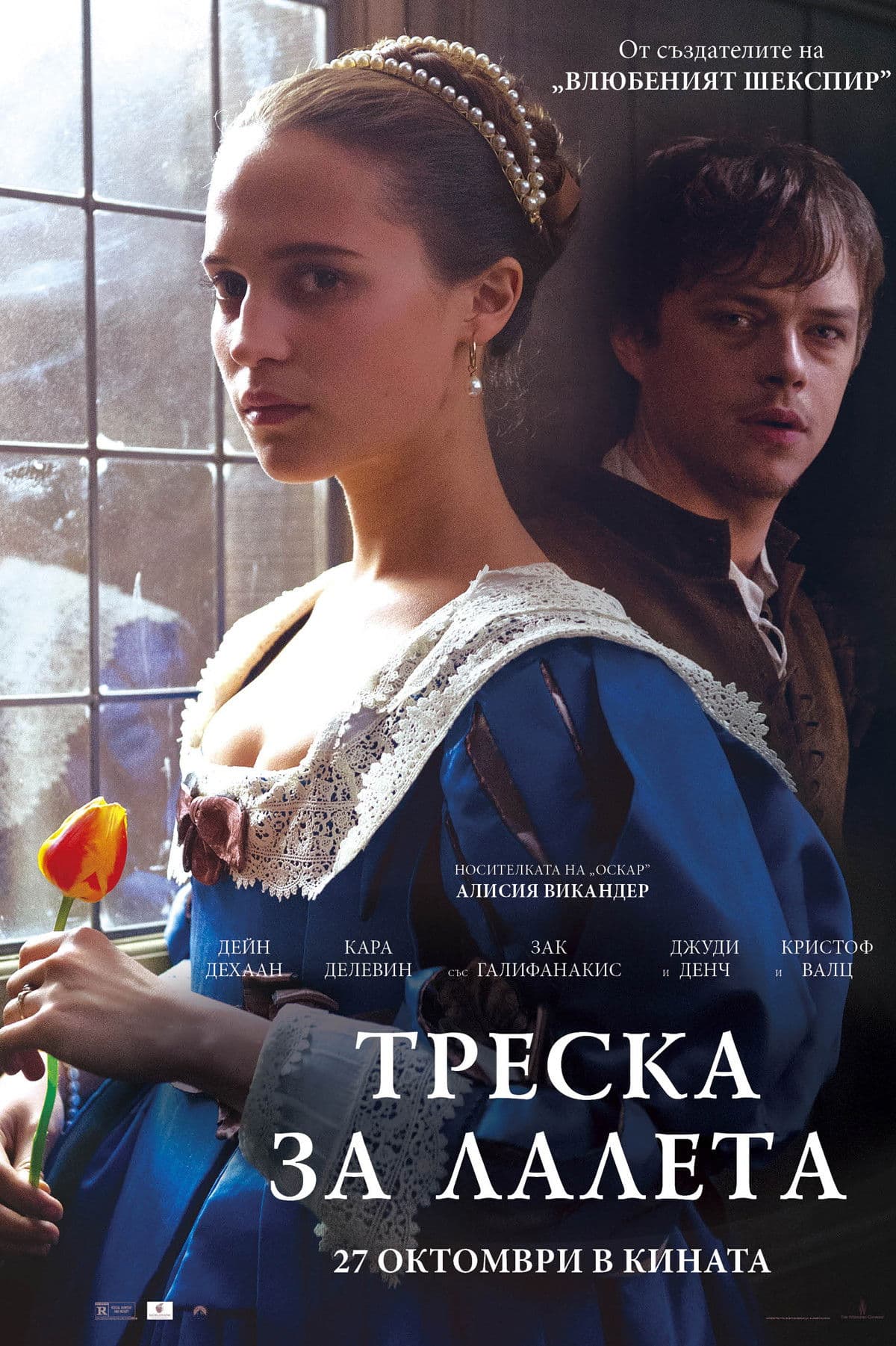 Tulip Fever / Треска за лалета